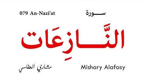 079 An Nazi'at - Mishary Alafasy | سورة النازعات - مشاري العفاسي