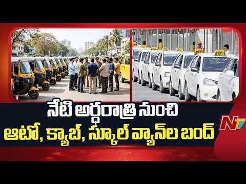 Telangana: ఇవాళ అర్ధరాత్రి నుంచి తెలంగాణ వ్యాప్తంగా ఆటో, క్యాబ్, స్కూల్ వ్యాన్ల బంద్ | NTV Telugu - NTVTELUGU