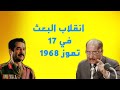 كيف استولى البعثيين على السلطة عام 1968 بعد غدرهم بابراهيم الداود وعبد الرزاق النايف 