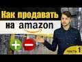 Как зарабатывать на Amazon? Плюсы и минусы бизнеса на Amazon!