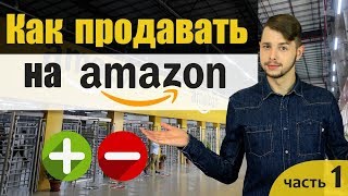 Как зарабатывать на Amazon? Плюсы и минусы бизнеса на Amazon!