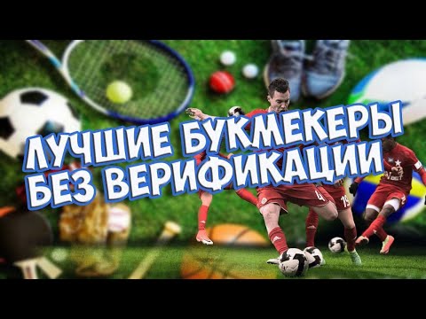 Лучшие букмекерские конторы без паспорта. ТОП букмекеры без верификации
