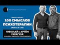 Николай и Артём Гарагуля | Формула зависимости, понятие души, психотерапевты в наркологии | 35/100