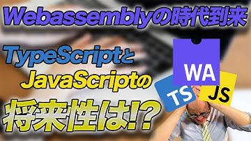 WebAssemblyについて解説！JS,TSの未来はどうなる