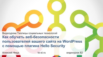 Как обучать веб-безопасности пользователей вашего WordPress-сайта с помощью плагина Hello Security