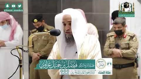 تلاوة فضيلة الشيخ د. #فيصل_غزاوي -حفظه الله-. من صلاة العشاء 26 صفر 1442هــ.