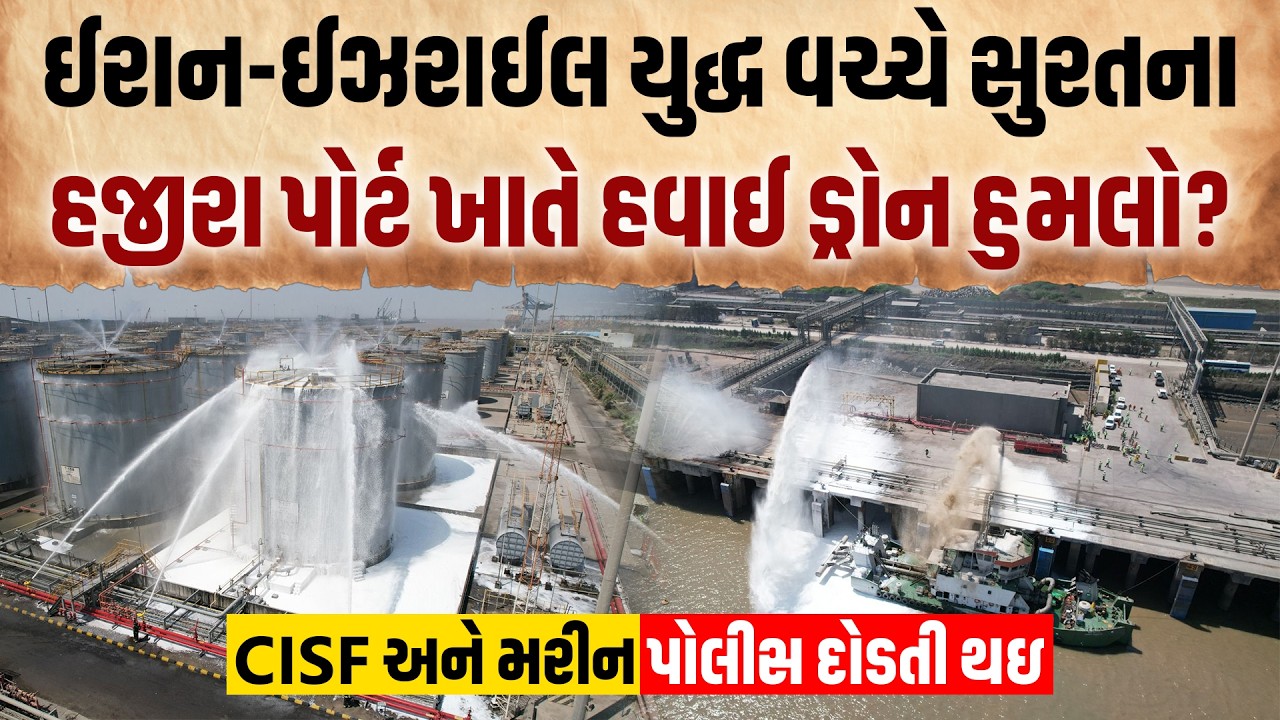 iran israel યુદ્ધ વચ્ચે અચાનક સુરતના હજીરા પોર્ટ પર શું થયું? CISF અને અધિકારીઓ કેમ થયા દોડતા?