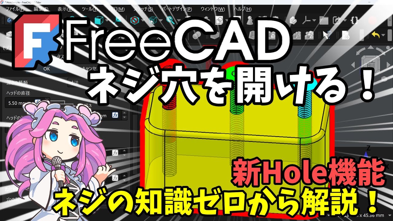 🧊【FreeCAD】：ネジ穴を開ける！　新Hole機能で簡単設計　ネジの知識ゼロでもOK！座ぐり・皿穴も解説【チュートリアル】