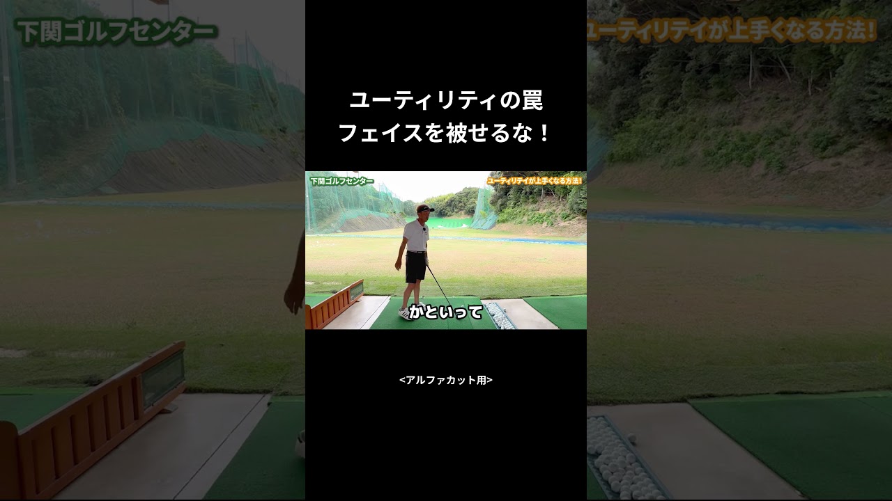 【50代60代】ユーティリティは フェイスを被せるな!本編は▶をクリック#Shorts #シニアゴルファー飛距離UP #ゴルフ #golf #ゴルフスイング