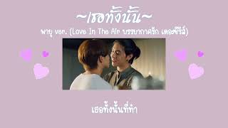 เธอทั้งนั้น - พายุ ver. (Love In The Air บรรยากาศรัก เดอะซีรีส์)