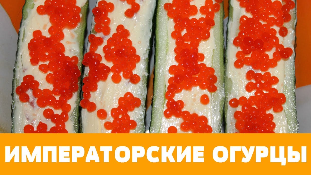 ⁣ОГУРЦЫ С КРАСНОЙ ИКРОЙ, ЗАКУСКА НА ПРАЗДНИК!