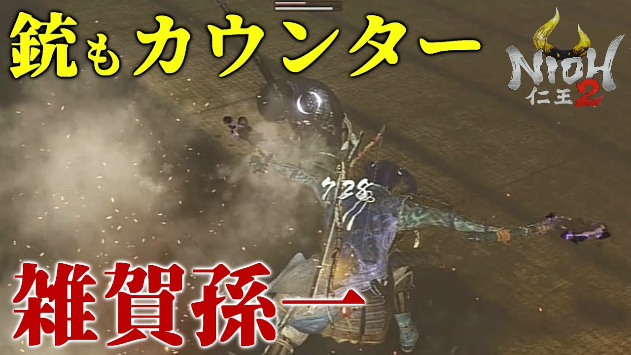 仁王2 チート級の最強で初心者向きの簡単カウンター 手斧のスキルの茨垣 Nioh2攻略検証動画 雑賀孫一戦 Hatchets Youtube