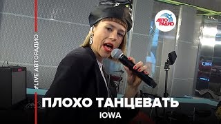 IOWA - Плохо Танцевать (LIVE @ Авторадио)