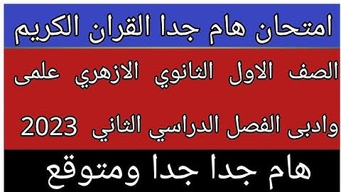 امتحان القران الكريم للصف الاول الثانوي الازهري علمى وادبى الفصل الدراسي الثاني 2023 هام جدا ومتوقع