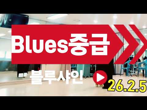 중급블루스 26.2.5수업