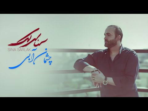Sina Sarlak Cheshmaye Abi L سینا سرلک چشمان آبی 