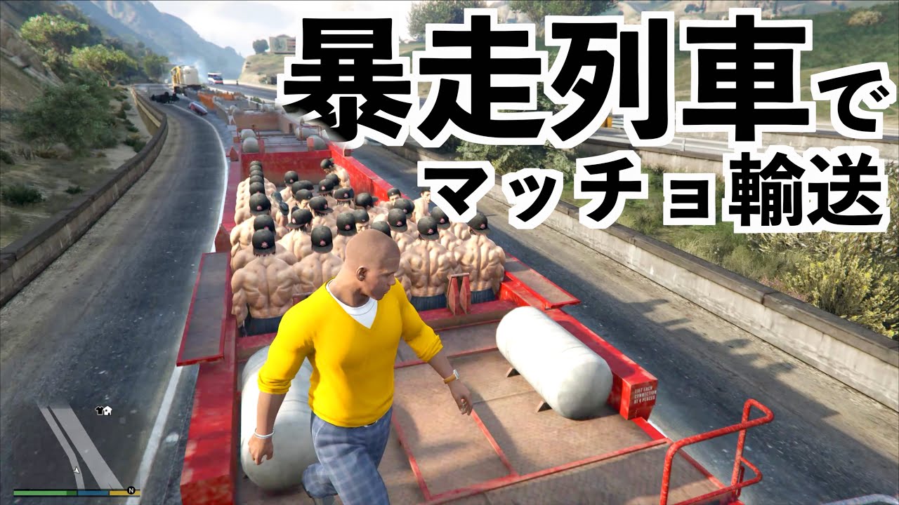 【暴走列車の荷台に大量のマッチョを乗せたら何人残るのか？】GTA5実況検証