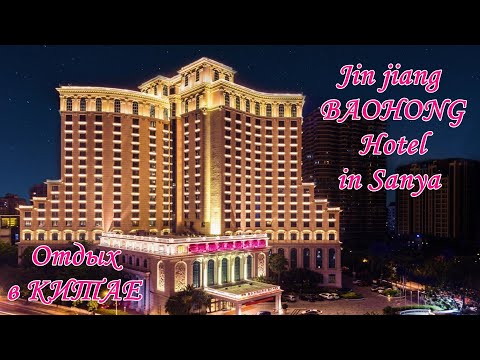 Обзор ОТЕЛЯ БАОХОНГ на Хайнани, г. Санья, Китай //Jin jiang BaoHong  Hotel in Sanya