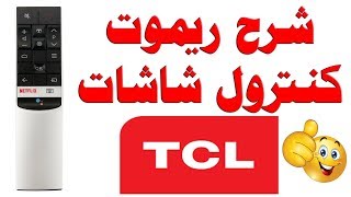 #68 شرح ريموت كنترول شاشات TCL - تي سي ال الريموت السحري - الذكي - الصغير