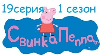 Свинка Пеппа: Переодевание (1сезон 19серия) HD Свинка Пеппа: Переодевание (1сезон 19серия) HD