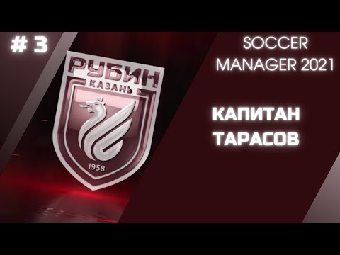 Видео: SOCCER MANAGER 2021 - Карьера за ФК РУБИН - # 3