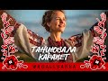 Танцювала карапет Українська народна пісня Український фолк у стилі естради Ukrainian Folk
