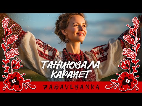 Танцювала карапет Українська народна пісня Український фолк у стилі естради Ukrainian Folk