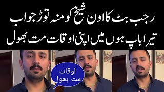 Rajab Butt savage reply to Aon Sheikh | Rajab Family