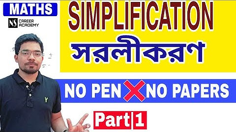 simplification shortcut tricks |simplification math trick| simplification tricks in Bengali |Part-1