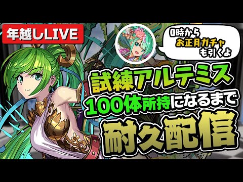 試練アルテミス100体になるまで進化させまくる&お正月ガチャ配信【パズドラ】