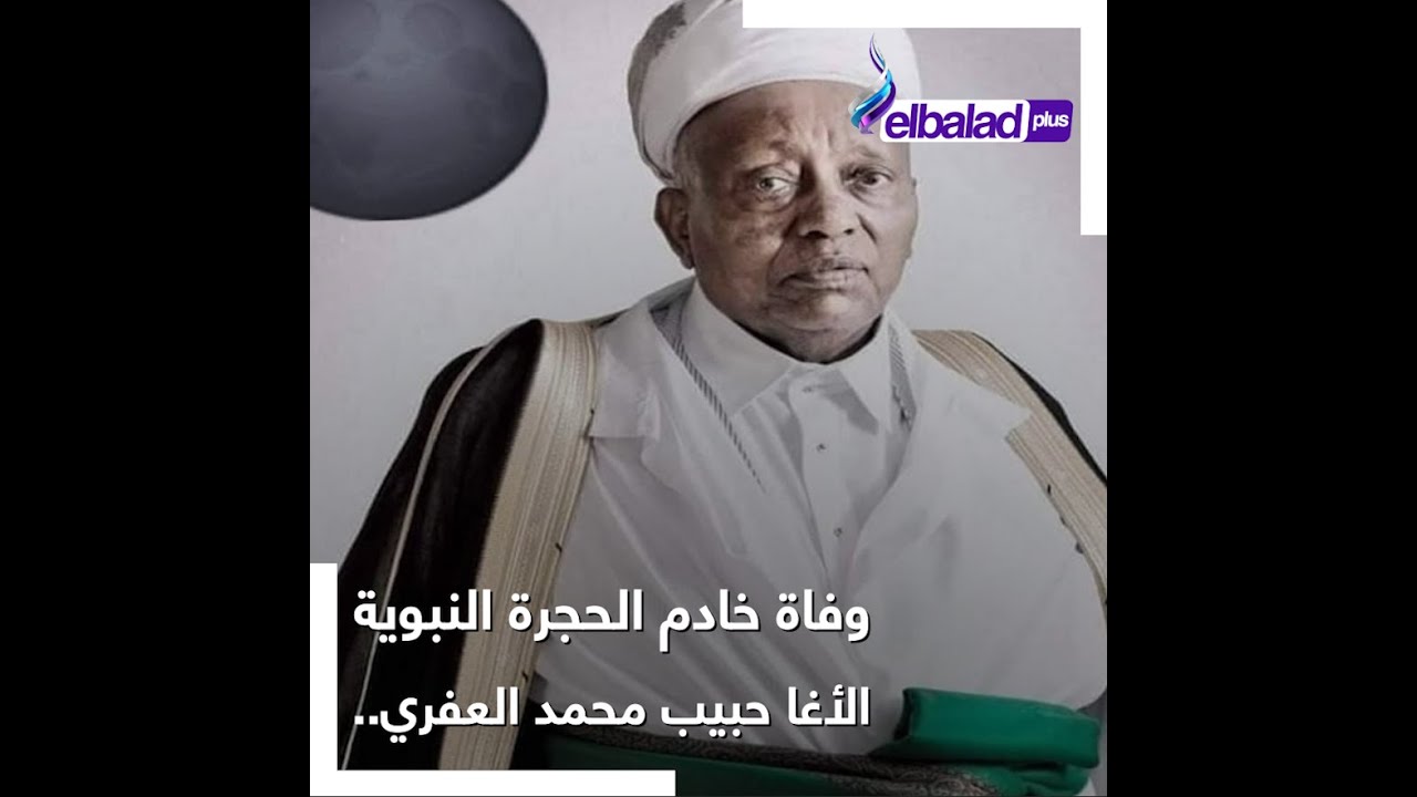 بعد وفاة الأغا حبيب العفري خادم الحجرة النبوية الشريفة .. من هم الأغوات وسر إيقاف حضروهم للسعودية