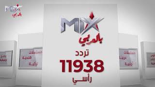 الأن يمكنكم مشاهدة قناة Mix بالعربي | علي جميع الشاشات