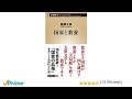 （101）国家と教養／藤原正彦  目次紹介音声