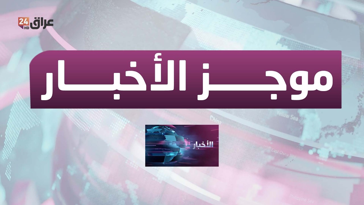 مباشر.. موجز الأخبار مع أميمة مجيد 6-3-2026
