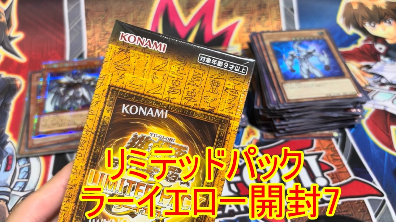 遊戯王 リミテッドパック ラーイエロー 開封7 - YouTube