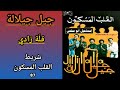 مجموعة جيل جيلالة JIL JILALA شريط القلب المسكون 87 4 4 قلة زادي 