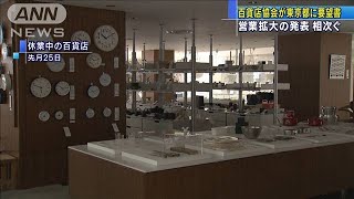 「可能な限り営業拡大」百貨店各社が東京都に要望書(2021年5月11日)