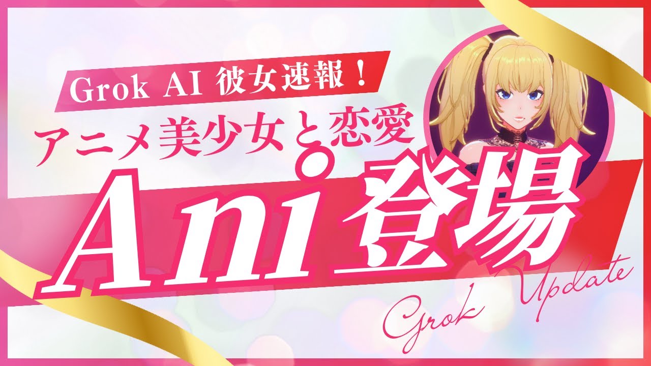 【速報】イーロン・マスクがヤバいAI彼女『Ani』リリース！アニメ美少女と恋愛できるGrok新機能が話題