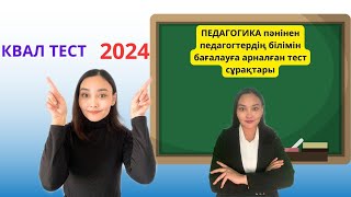 ПЕДАГОГИКА / АТТЕСТАЦИЯ-2024 / КВАЛ ТЕСТ/ 1-НҰСҚА