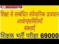 प्रारंभिक शिक्षा के नवीन प्रयास शिक्षक  भर्ती परीक्षा 69000