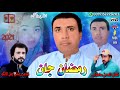 شاعری اے ریاض جان لانگو نا آواز اٹ رمضان جان نا