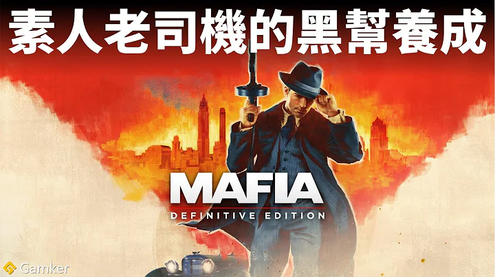 素人老司机的黑帮养成 《四海兄弟》鉴赏【就知道玩游戏117】 - 天天要闻