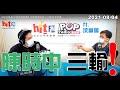 2021-08-04【嗆新聞】黃暐瀚撞新聞專訪沈富雄「陳時中、三輸！」