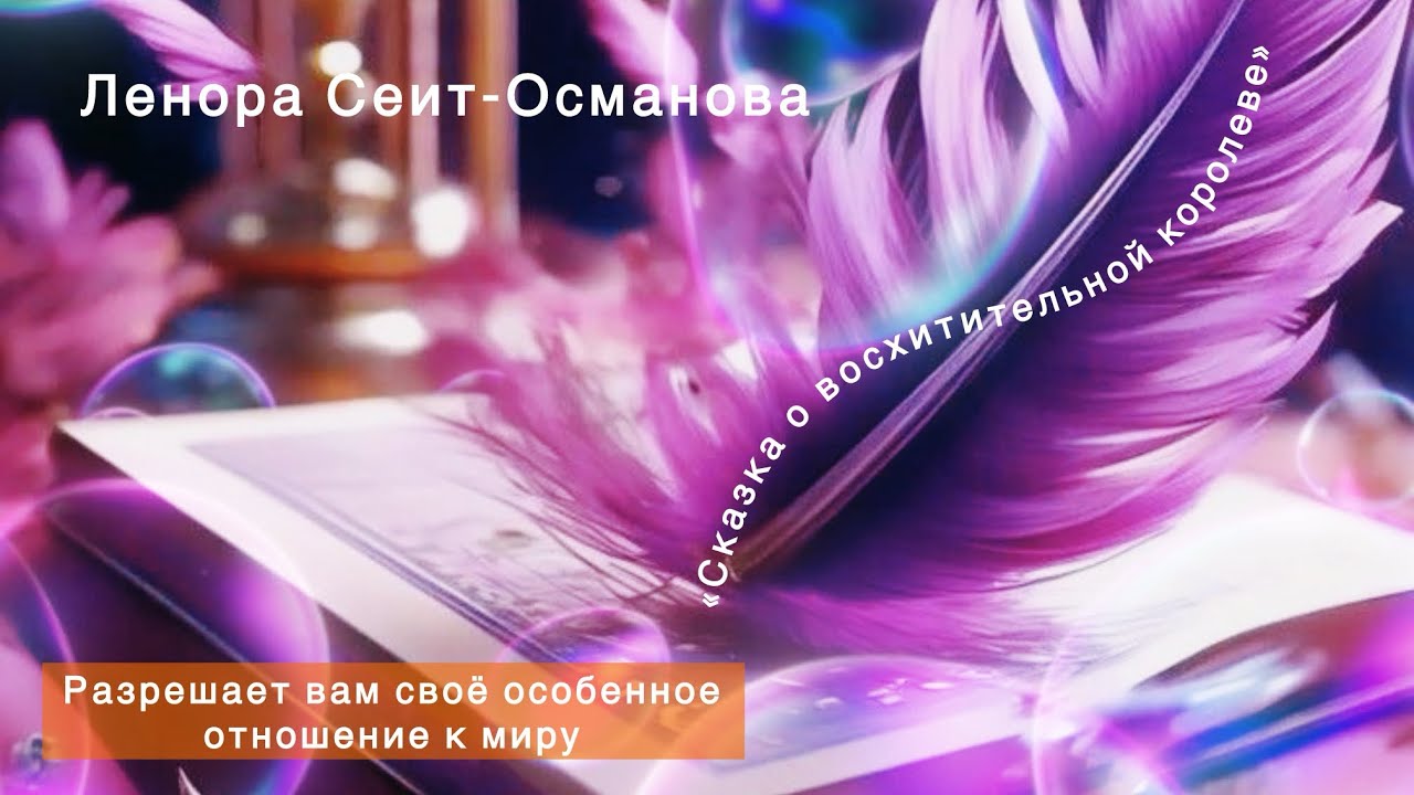 Сказка для восхитительных женщин