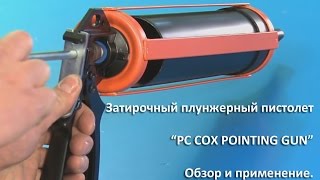 Затирка швов теперь проще с профи-плунжером COX Pointing Gun(Что нужно для качественной и быстрой затирки межплиточных швов на термопанелях 