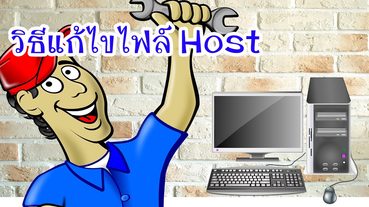 วิธีแก้ไฟล์ Host ใน windows 7 (How to edit Host file for win 7)