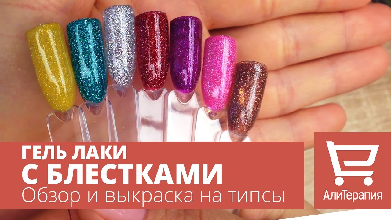 Обзор и выкраска гель лаков. Гель лаки с блестками (шиммером) FairyGlo ...