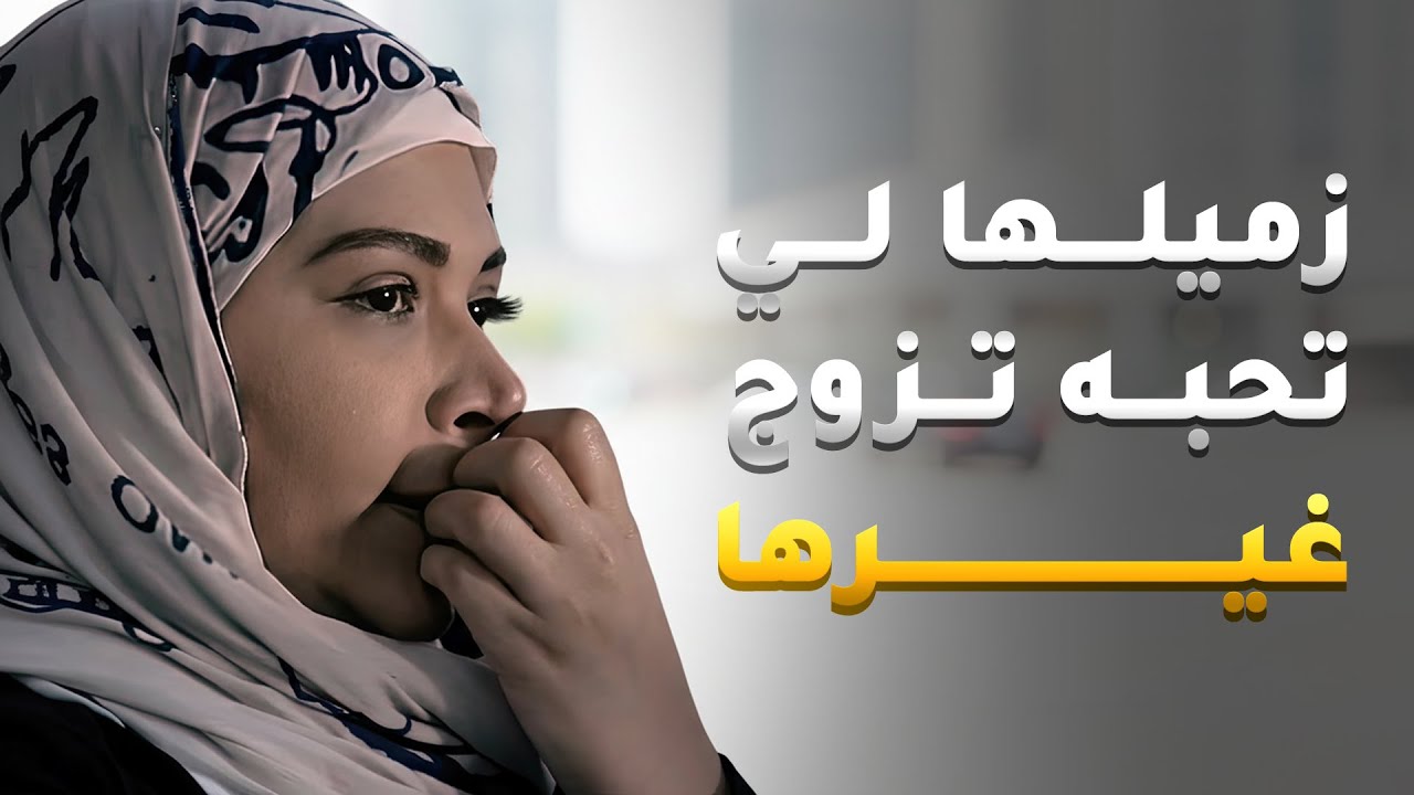 زميلها ولي كانت تحبه اكتشفت انه تزوج غيرها الحسرة والصدمة ما فارقوها😱 #في_أمل