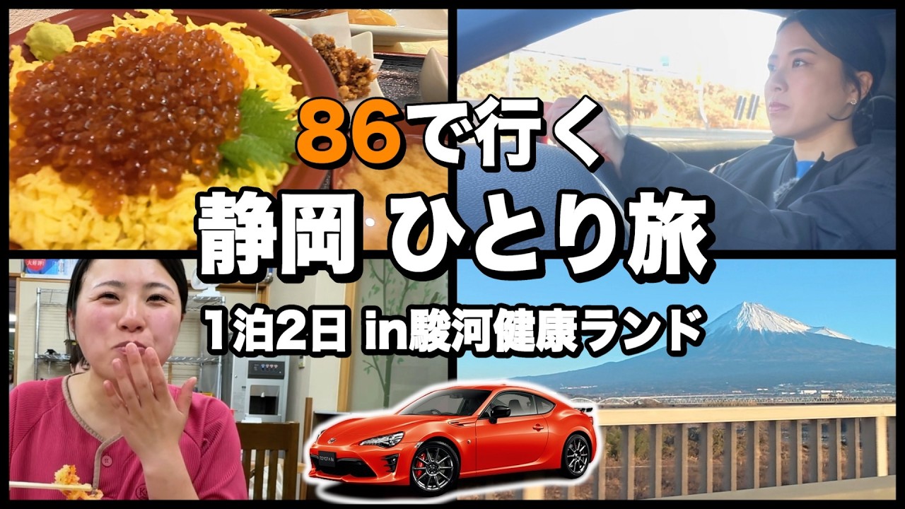 【女子ドライブ】86で巡る静岡の旅！海の幸と富士の絶景に癒される【駿河健康ランド】