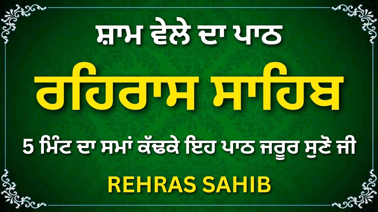 ਰਹਿਰਾਸ ਸਾਹਿਬ ਪੂਰਾ ਪਾਠ | Complete Evening Nitnem
